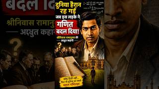 दुनिया हैरान रह गई 😱 इस भारतीय ने गणित बदल दिया | Srinivasa Ramanujan Story #ganitvigyansastra