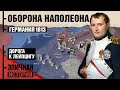 Заграничный поход против Наполеона 1813-1814. Дорога к Лейпцигу