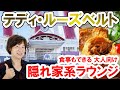 食べてみた／テディ・ルーズベルトのハウス・スペシャリティプレート（2021-02 東京ディズニーシー）