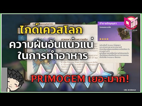 เควสโลก ความฝันอันแน่วแน่ในการทำอาหาร จากตำราอรัญญกา PRIMOGEM เยอะมาก! - Genshin Impact