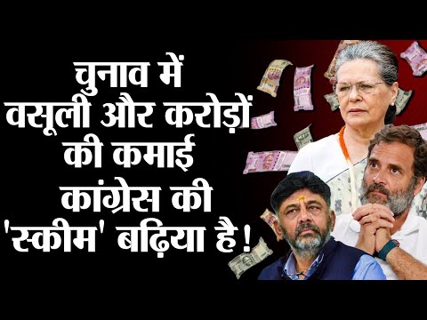 Congress loses election but wins crores of rupees – The whole scheme explained