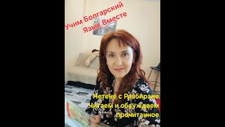видео: Учим Болгарский язык вместе. Чтение и понимание болгарского текста. Практическое занятие.Уровень А2. картинка: Учим Болгарский язык вместе. Чтение и понимание болгарского текста. Практическое занятие.Уровень А2.