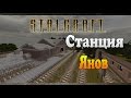 S.T.A.L.C.R.A.F.T. - Янов.