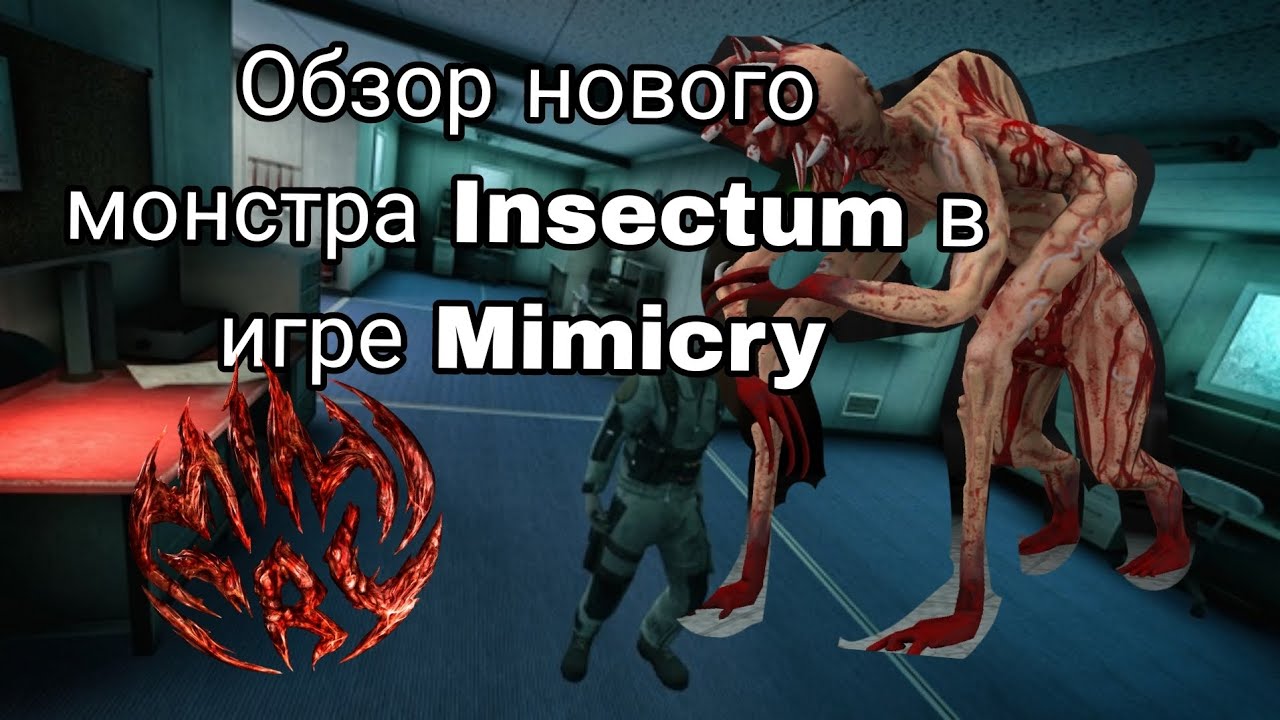 Обзор нового монстра Insectum в игре Mimicry!