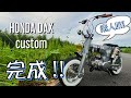 【ﾀﾞｯｸｽ ｶｽﾀﾑ 】ついに完成！素人がｶﾞﾁでﾀﾞｯｸｽをｶｽﾀﾑしたらこうなった！【 HONDA DAX 4mini 】【ﾚｽﾄｱ DIY】