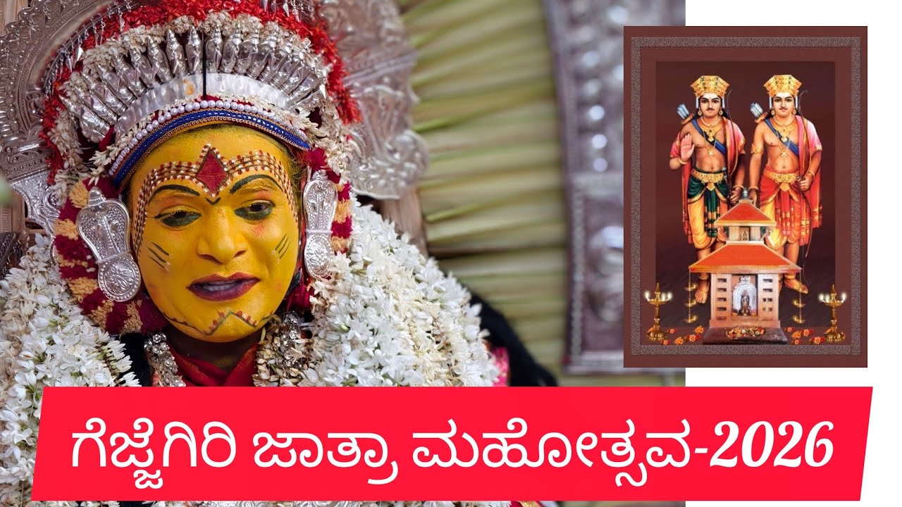 ಗೆಜ್ಜೆಗಿರಿ ಜಾತ್ರಾ ಮಹೋತ್ಸವ-2026🙏🏻🙏🏻🙏🏻