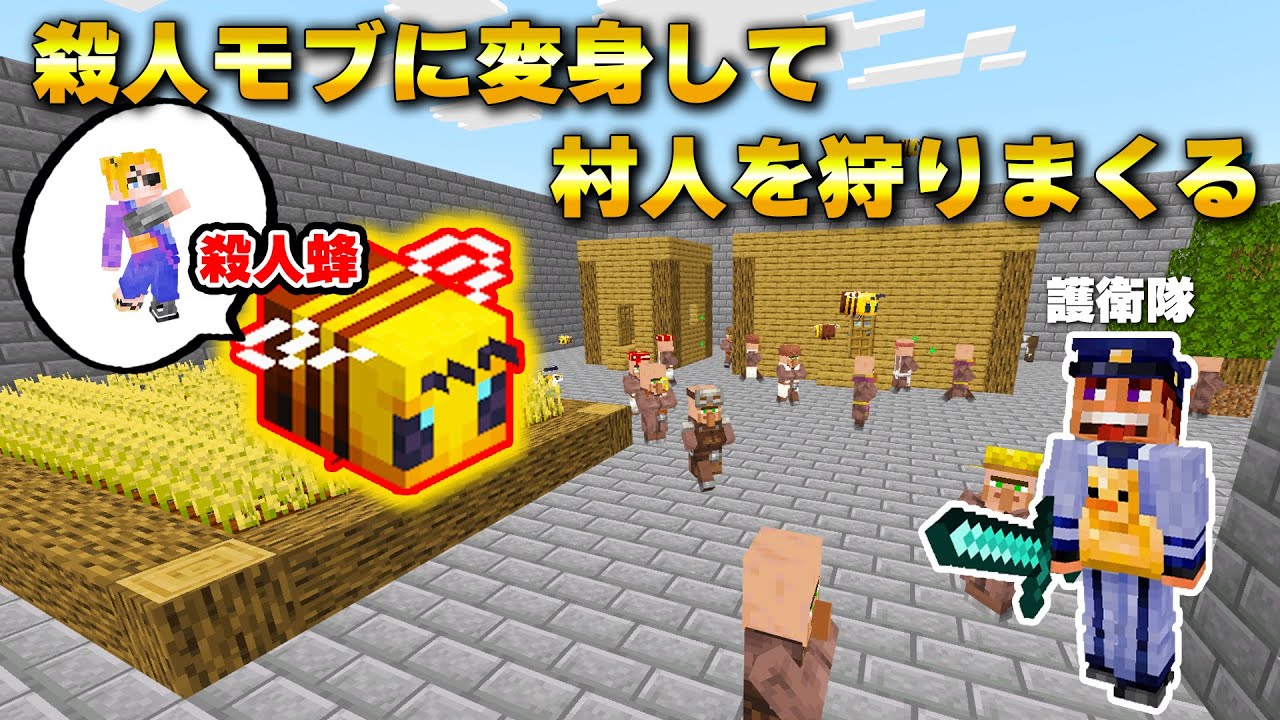 【マイクラ】人狼モブVS村人護衛部隊のMOB人狼かくれんぼ！
