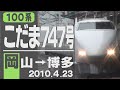 【車窓】100系「こだま」747号 岡山→博多 2010年4月23日