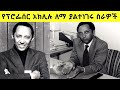Professor Aklilu Lemma One Of The Renowned Ethiopian Biologists የታዋቂው ፕሮፌሰር አክሊሉ ለማ ያልተነገሩ ስራዎች Professor Aklilu Lemma One Of The Renowned Ethiopian Biologists የታዋቂው ፕሮፌሰር አክሊሉ ለማ ያልተነገሩ ስራዎች