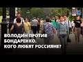 Володин против Бондаренко. Кого выберут россияне?