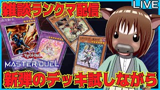 【#遊戯王マスターデュエル】新弾のデッキ試しながら雑談ランクマ配信