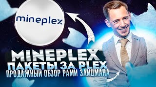MinePlex Banking пакеты за PLEX и Рами Зайцман