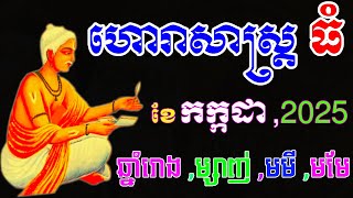 ហោរាសាស្រ្តធំ, ឆ្នាំរោង ម្សាញ់ មមី មមែ , ប្រចាំខែកក្កដា ឬខែ៧ ឆ្នាំ២០២៥, ep learning