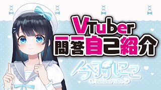 「【自己紹介】Vtuber一問一答自己紹介 今羽にこ【新人Vtuber】」のサムネイル