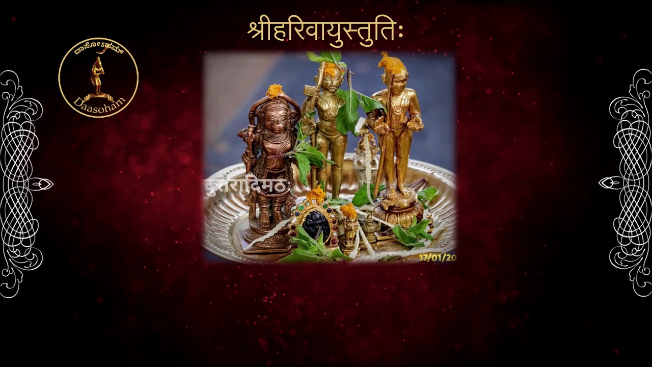 Vayu Stuti (with sanskrit, kannada subtitles) || नरसिंह नखस्तुतिः, वायुस्तुतिः ||‌