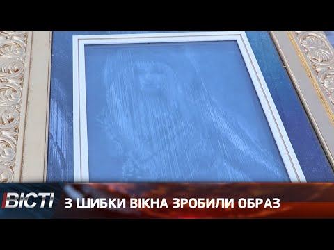 З шибки вікна зробили образ, бо на ній побачили Богородицю