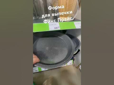 Форма для выпечки круглая в Фикс Прайс #фикспрайсобзор # ...
