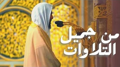 من بديع التلاوات  للشيخ أحمد بن طالب حميد من سورة الأنفال و التوبة   رمضان 1444