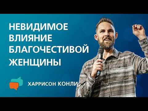 The Unseen Influence of a Godly Woman | Harrison Conley