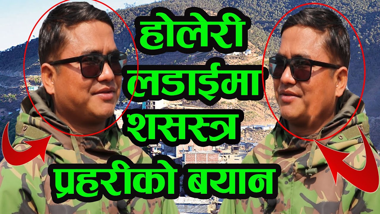 होलेरी आ–क्रमणमा चान्सले बाचेका श-सस्त्र प्रहरीको बयान  Purna Gharti Rolpa(Magarat Tv)