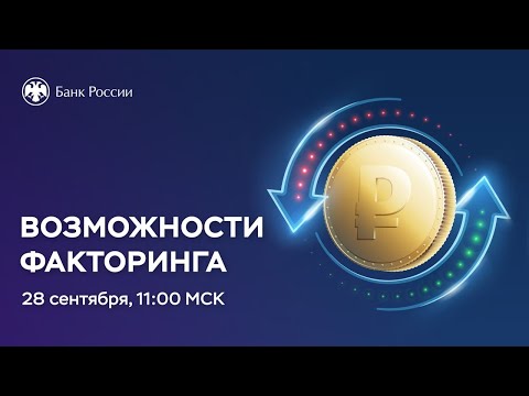 Вебинар для бизнеса «Возможности факторинга»