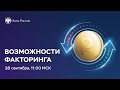 Вебинар для бизнеса «Возможности факторинга»