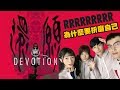 #播 冷面妹子超強解析 解剖【還願Devotion】│女子月月友