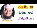 10 طاعات فى عبادة جبر الخواطر مشاعر و أحاسيس مفقودة دكتور محمود المصرى