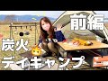 【キャンプ女子】炭火で松屋シュクメルリ食べてデイキャンプ！【ソロキャンプ女子】