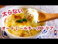 【超簡単・低糖質】太らないオートミールチーズドリア【シーフード】