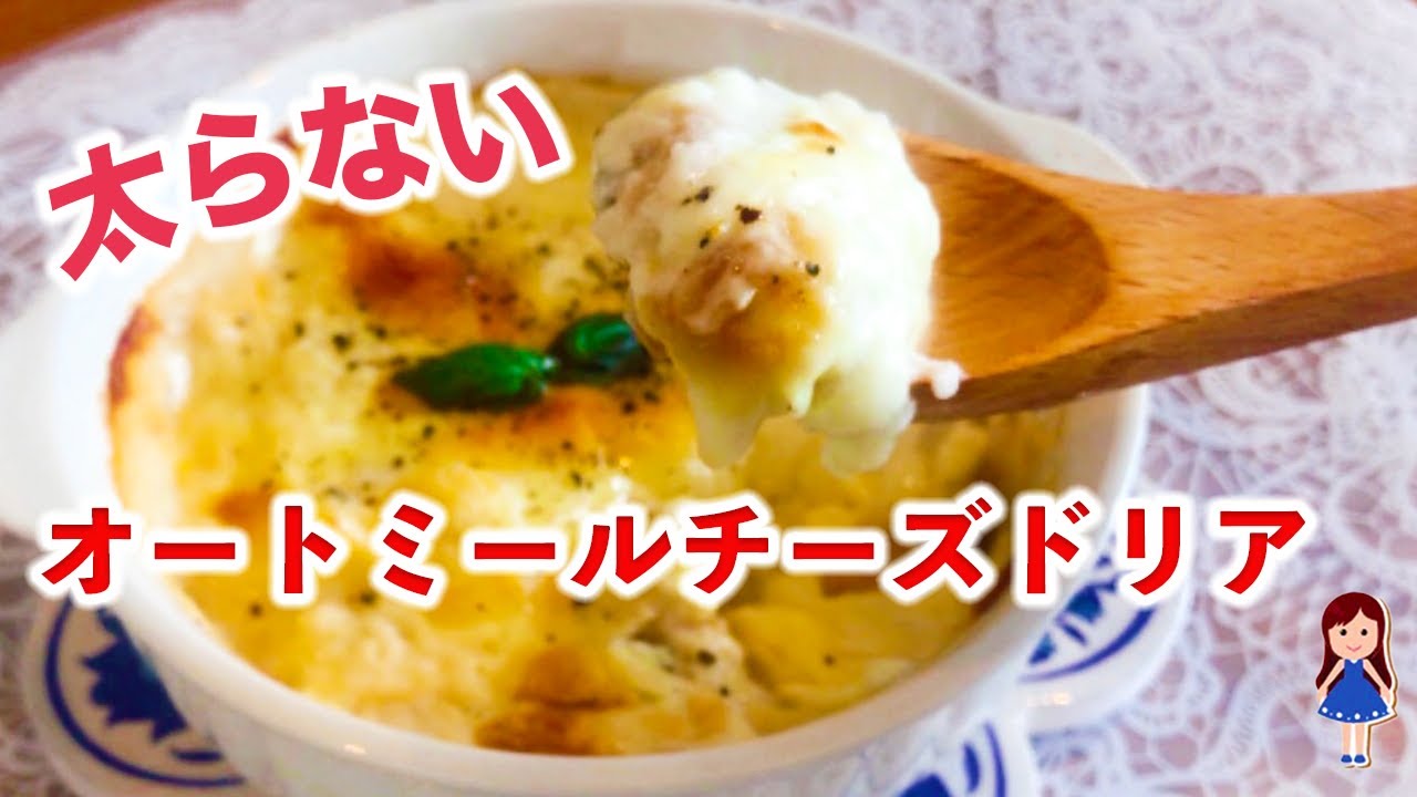 超簡単 低糖質 太らないオートミールチーズドリア シーフード 痩せたいキャリ女の食いしん坊キッチン
