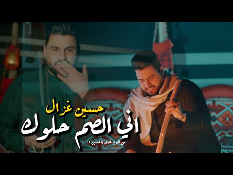 حسين غزال انا الصم حلوك 2023         