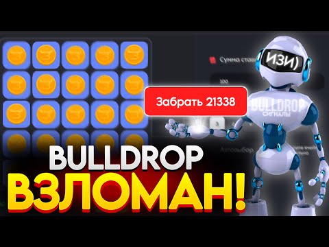 БУЛДРОП ВЗЛОМАН! BULLDROP ПРЕДСКАЗАТЕЛЬ РАБОТАЕТ!