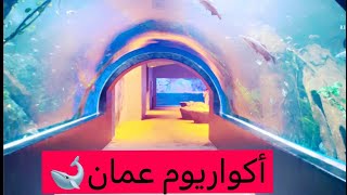 جولة ممتعه في أكواريوم عمان🐋أكبر متحف مائي في الخليج العربي😍| أماكن سياحه#aquarium #oman