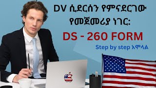 DS -260 form አሞላል, Step by step guide in Amharic