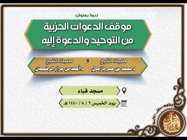 موقف الدعوات الحزبية من التوحيد والدعوة إليه الشيخ محمد بن عمر بازمول حفظه الله (06 شعبان 1440هـ)