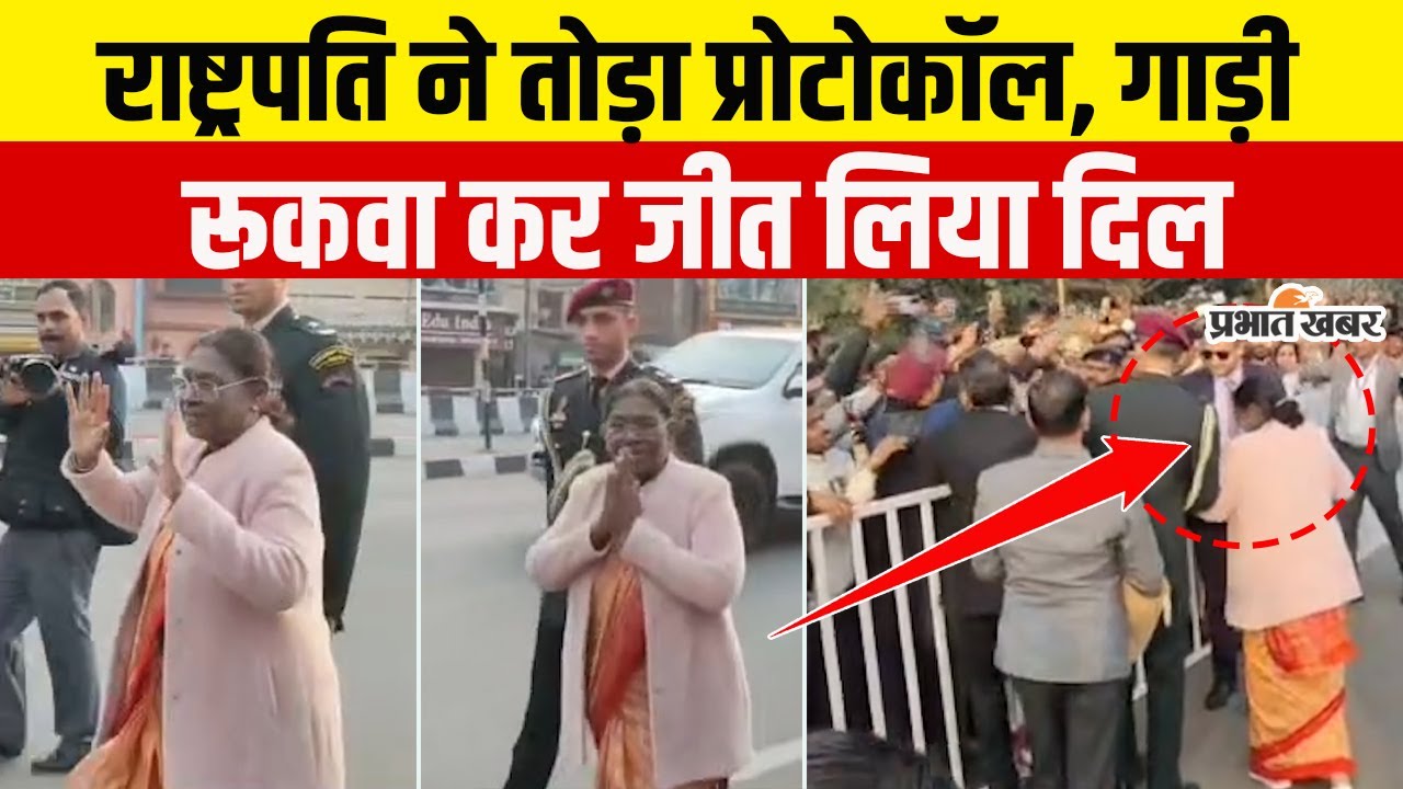 Jharkhand: President Draupadi Murmu ने तोड़ा Protocol, बीच रास्ते कार रूकवा किया कुछ ऐसा की जीता दिल