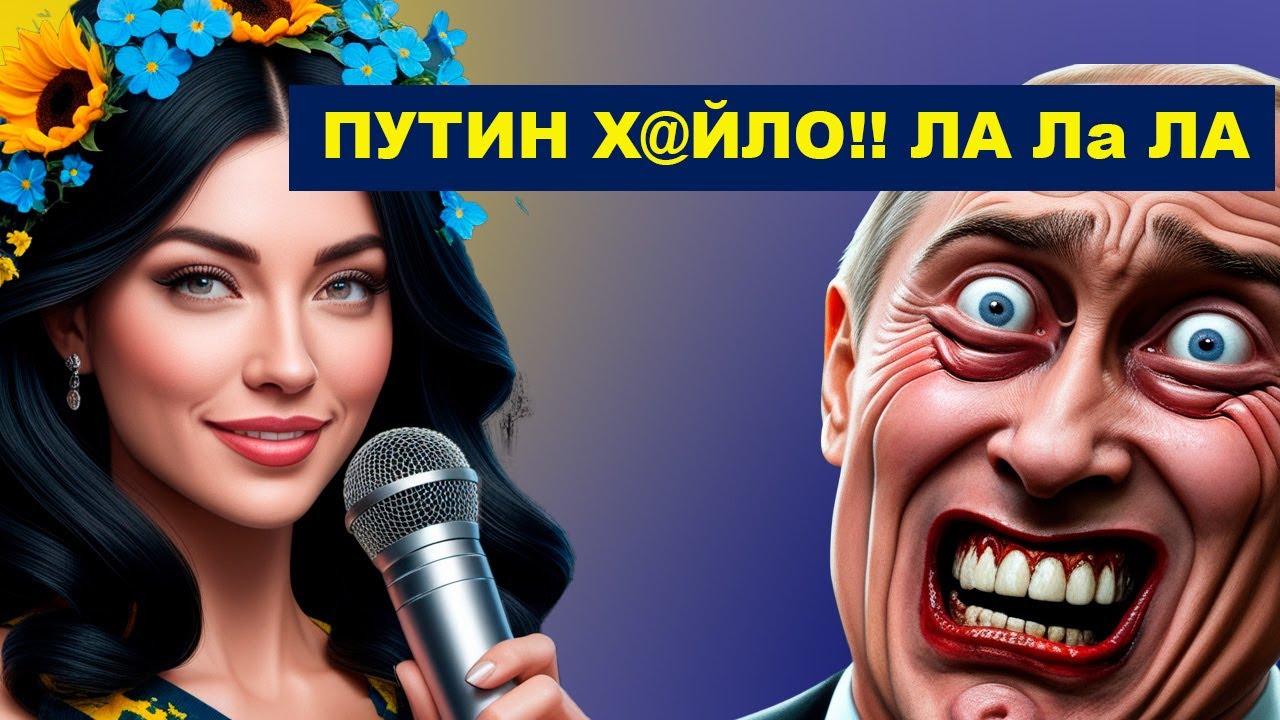 Путин Х@йло 