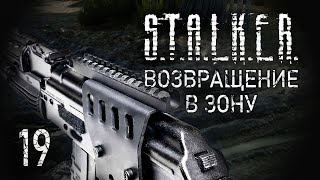 Террор Монолита. STALKER - ВОЗВРАЩЕНИЕ В ЗОНУ #19