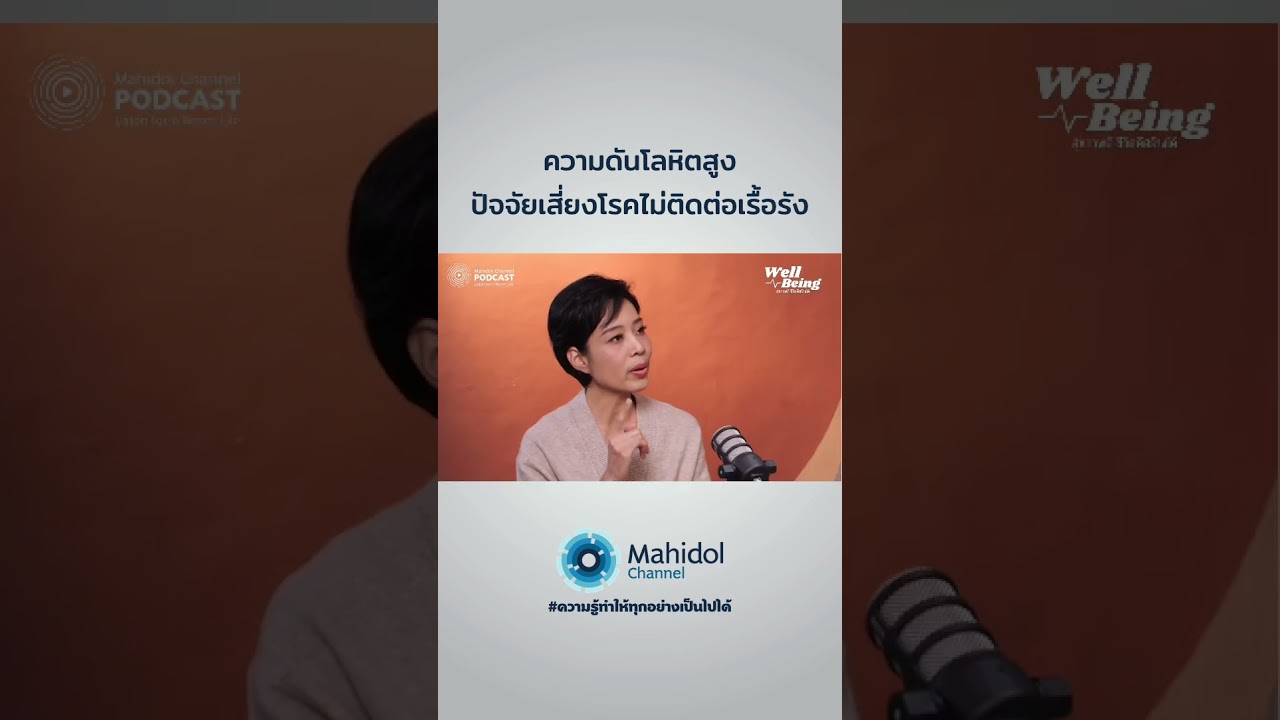 ความดันโลหิตสูงคืออะไร ? แบบไหนต้องระวัง ? #ความดันโลหิตสูง