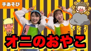 オニのおやこ
