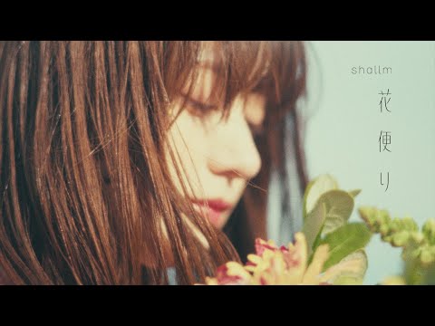 【shallm】花便り (Music Video)