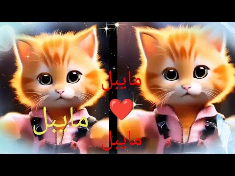 مايبل ميمو امورة الجيل اغنية بأسم مايبل اغنيه مايبل لولو على نغمة قنبلة الجيل مايبل لولو مايبل