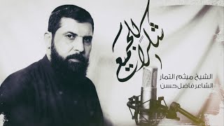 شكرا للجميع - الشيخ ميثم التمار (حصرياً) | 2020