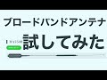 アマチュア無線　ブロードバンドアンテナ試してみました。