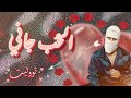  El Hob Gany الحب جاني Remix TUL8TE توليت  mp3