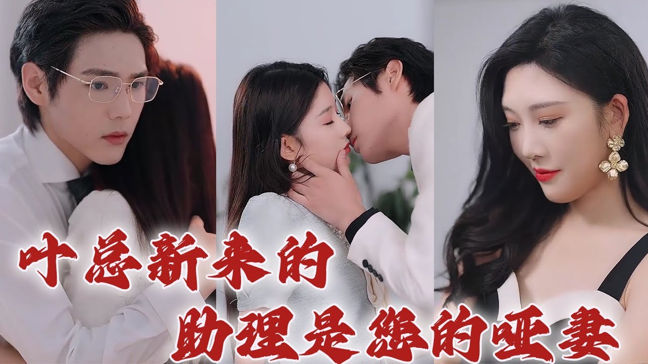 都市爱情短剧：叶总的新助理