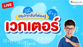 เวกเตอร์ ม.5 - สรุปทุกสิ่งที่ต้องรู้ | คณิตศาสตร์ By พี่ปั้น SmartMathPro