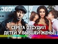 Рэпер Серёга отсудил детей у бывшей жены