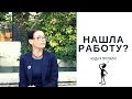 VLOG: Устроилась на работу, встреча с подписчиками